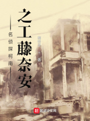 名侦探柯南之工藤奈安