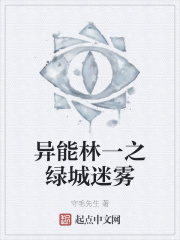 异能林一之绿城迷雾