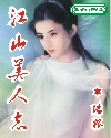 江山美人志下载