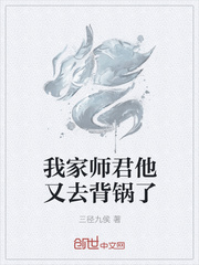 我家师君他又去背锅了