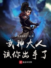 武神大人该你出手了