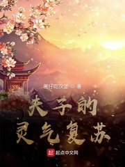 夫子的灵气复苏