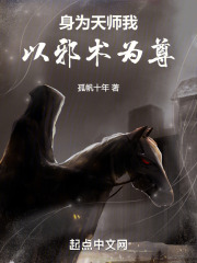 身为天师我以邪术为尊