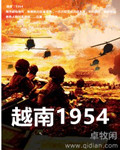 越南1954小说封面