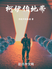 柯伊伯带与奥尔特星云