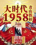 大时代1958的上部小说