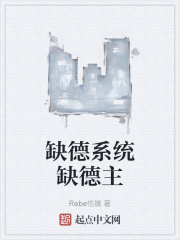 缺德系统缺德主