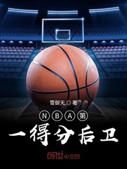 NBA第一得分后卫