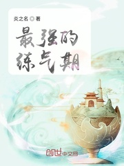 最强的练气期