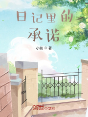 日记里的承诺