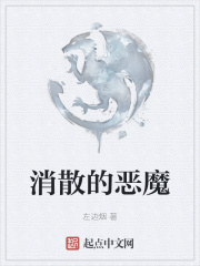 消散的恶魔