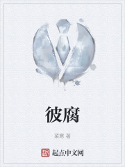 彼腐