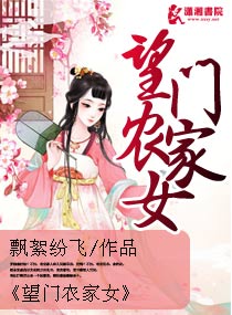 望门农家女顾清婉