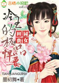 田园贵女，冷王的极品悍妻小说封面