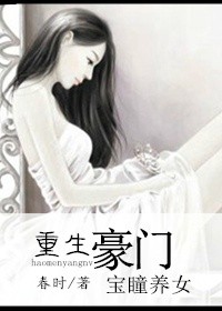 豪门宝瞳养女小说封面