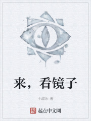 来，看镜子