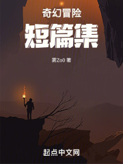 我的奇幻冒险短篇集