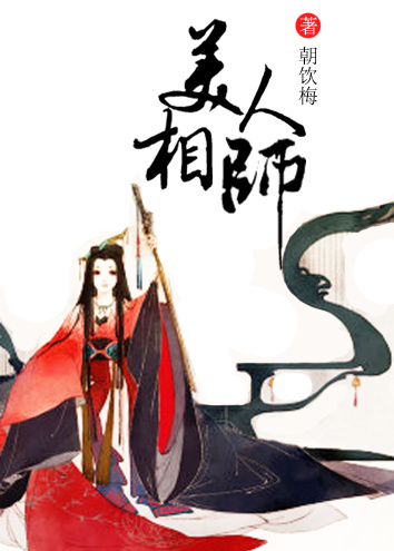 美人相师朝饮梅