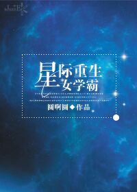 星际重生末世锦鲤甜炸天