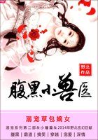 溺宠草包嫡女：腹黑小兽医小说封面