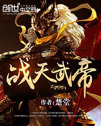 战武帝尊