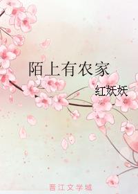 陌上有农家红妖妖