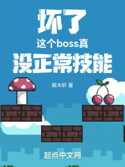 坏了，这个boss真没正常技能小说封面