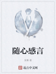 随心感言