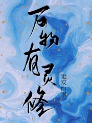 万物有灵修