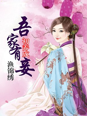 吾家有妾初养成在线