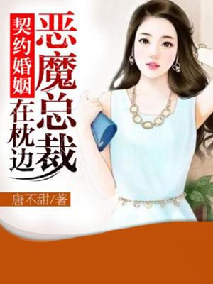 契约婚姻：恶魔总裁在枕边小说封面