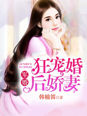 婚后娇宠 小说