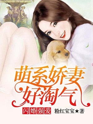 闪婚强爱:萌系娇妻好淘气 粉红宝宝