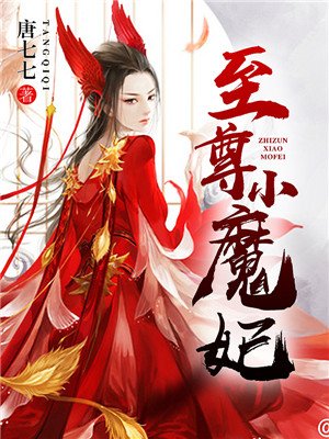 至尊魔妃要翻天 小说