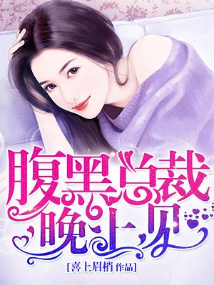 腹黑总裁遇上二货女