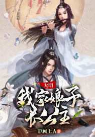 大明：我家娘子长...