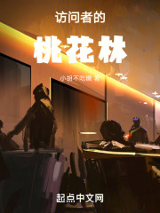 访问者的桃花林