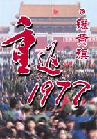 重返1977怎么失联了