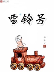 雪铃号