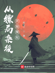 从镖局杂役开始模拟