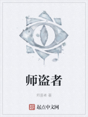 师盗者