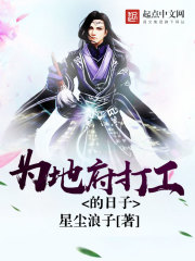 为地府打工的日子