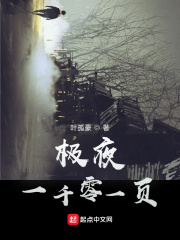 极夜：一千零一页