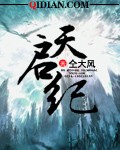 天启纪录片国语版