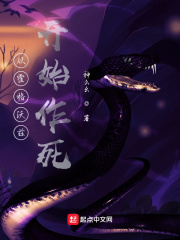 从霍格沃兹开始作死