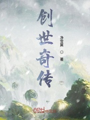 创世奇传