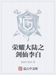 荣耀大陆之剑仙李白