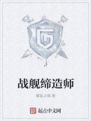 战舰缔造师小说封面