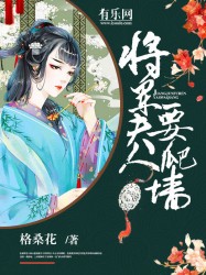 将军夫人要爬墙小说封面