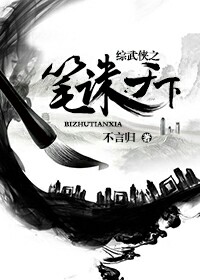 《综武侠之笔诛天下》